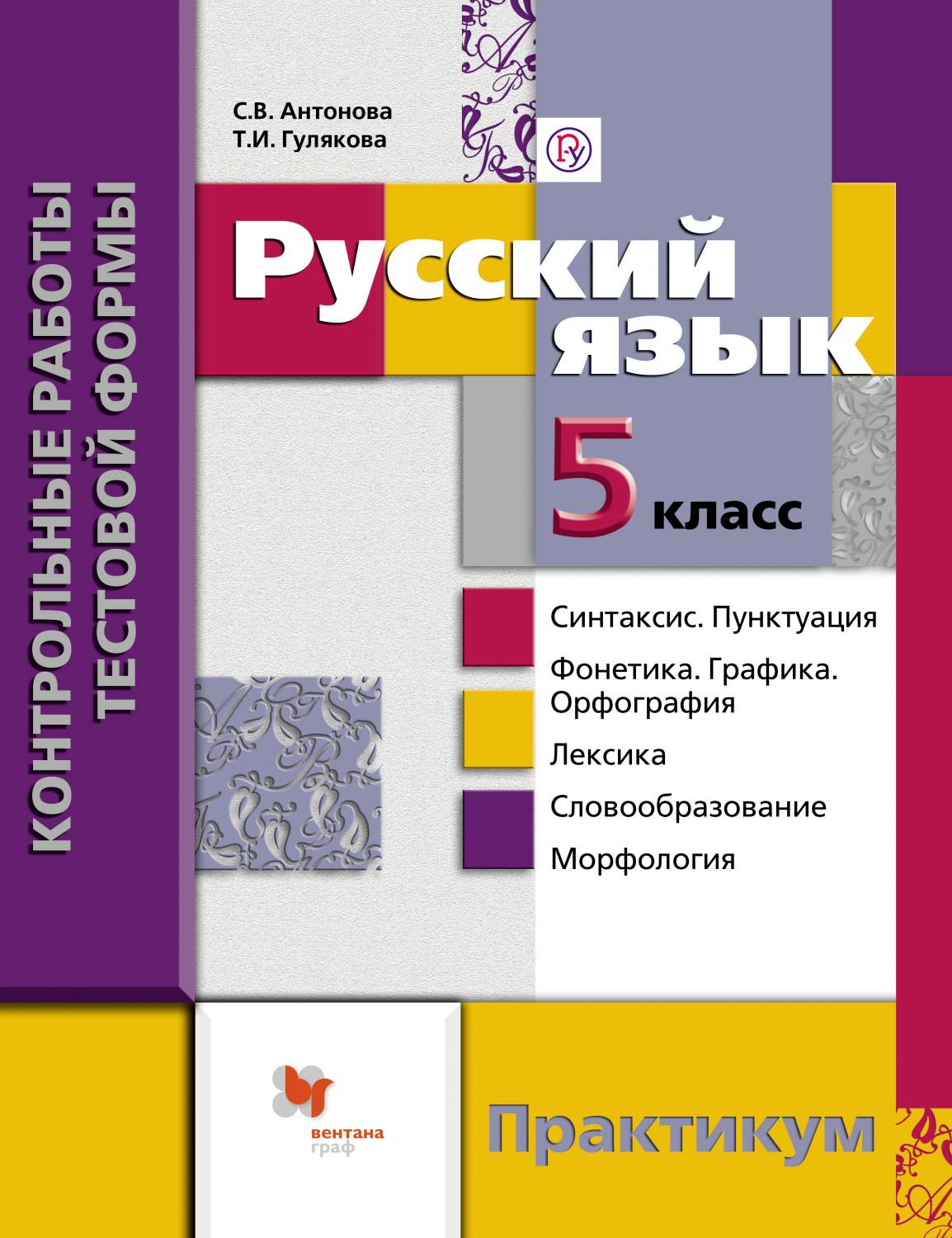 Русский Язык, контрольные Работы тестовой Формы, 5 Кл, практикум – купить в  Москве, цены в интернет-магазинах на Мегамаркет