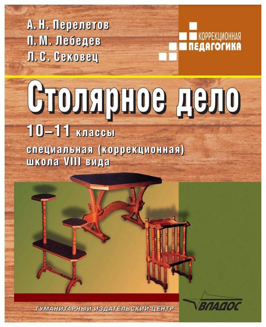 Учебник Перелетов. Столярное дело 10-11 кл для специальных школ VIII вида  ФГОС - купить в Москве, цены на Мегамаркет | 100024941645