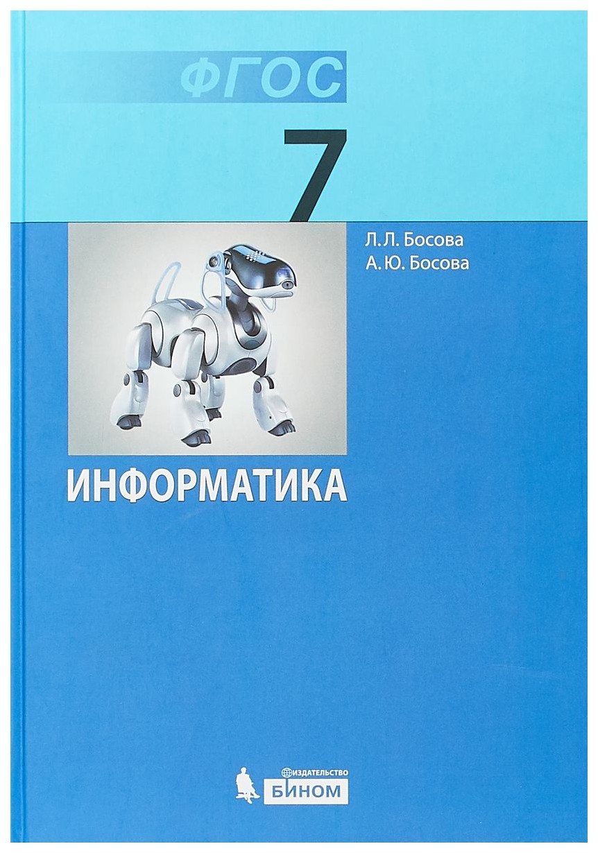 Учебник Босова. Информатика 7 кл ФГОС – купить в Москве, цены в  интернет-магазинах на Мегамаркет