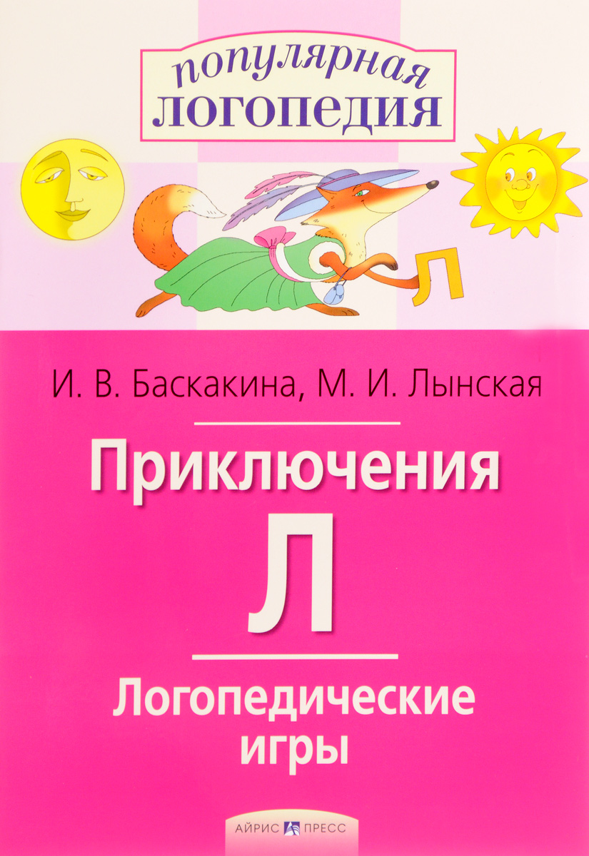 Баскакина, логопедические Игры, приключения л, Р т Д Испр, Недостатков  произношения Звука - купить в Москве, цены на Мегамаркет