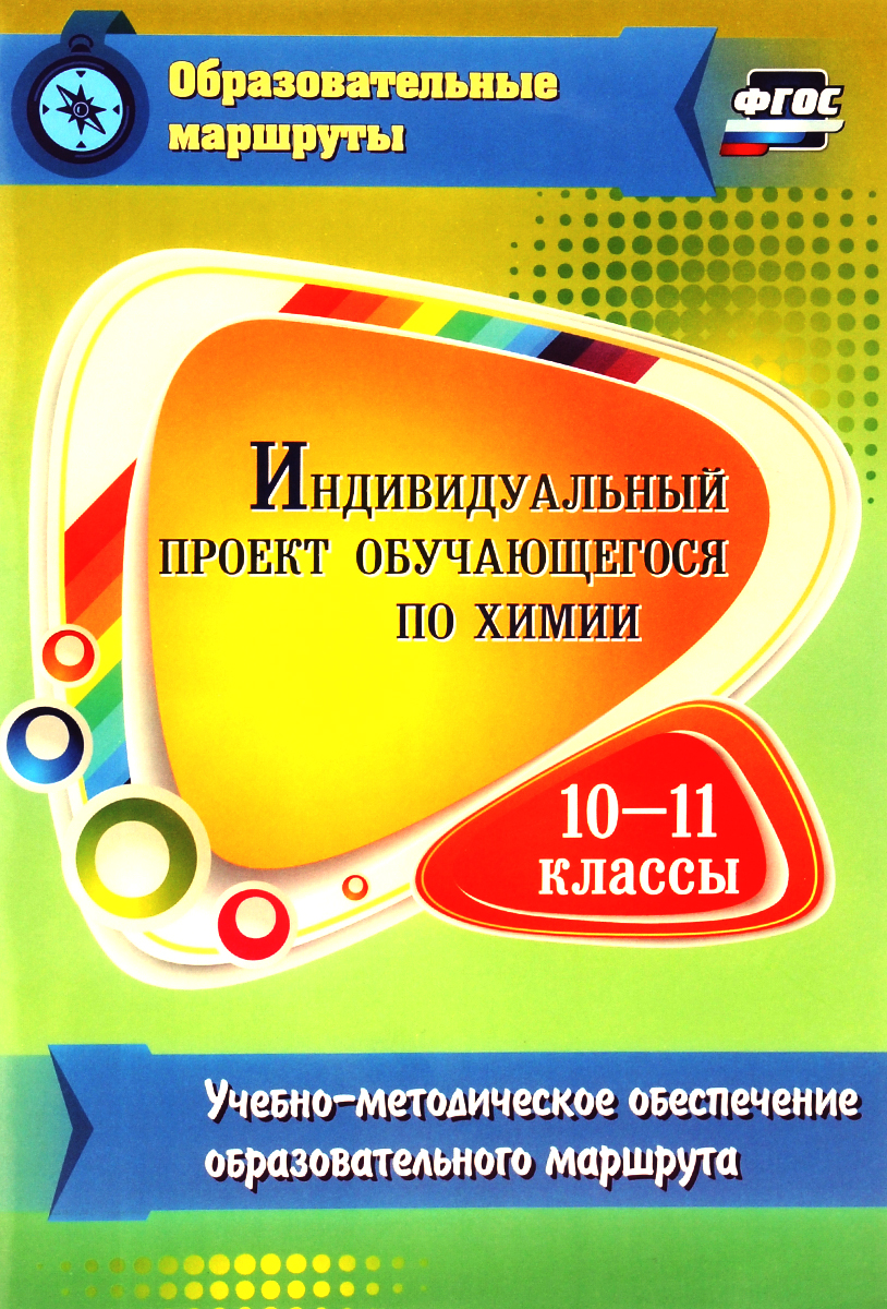 Пильникова, Индивидуальный проект Обучающегося по Хими и 10-11 кл. Учеб,  -Метод, Обеспеч Ф - купить в Москве, цены на Мегамаркет | 100025074745