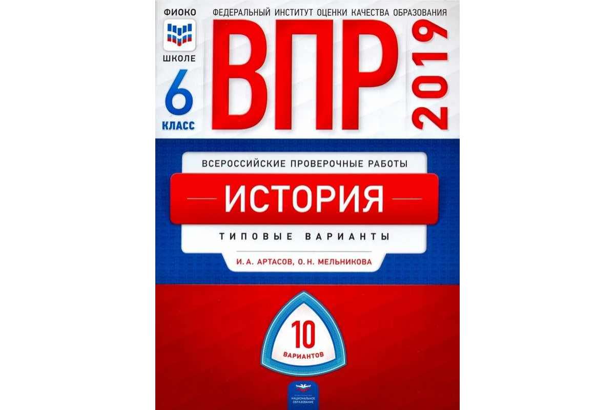 Вариант 10. ВПР 6 класс русский язык. ВПР 6 класс русский язык 10 вариантов. ВПР 5 класс 10 вариантов. ФИОКО ВПР.