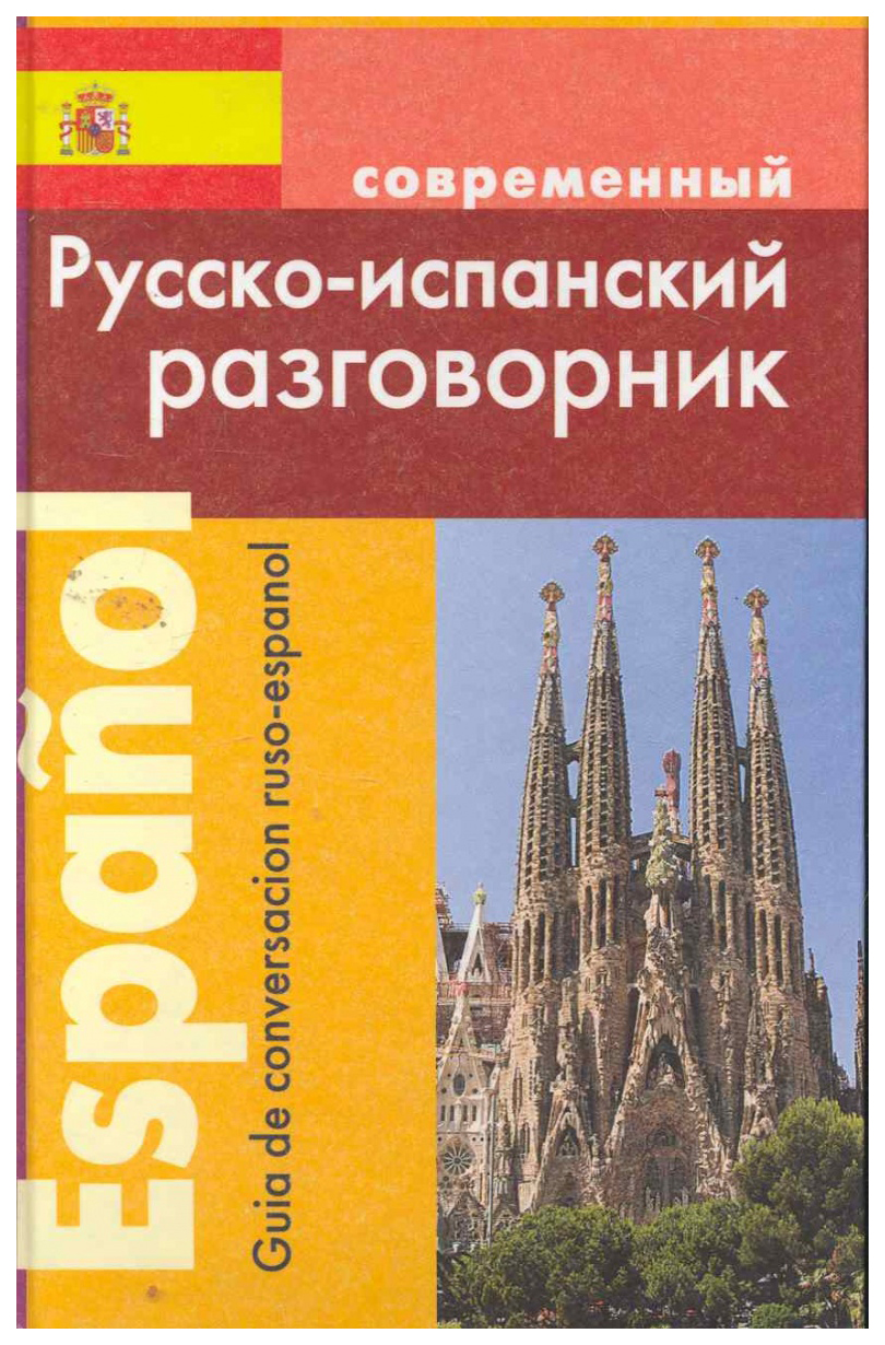 Современный русско-испанский разговорник - купить разговорника в  интернет-магазинах, цены на Мегамаркет | 124224