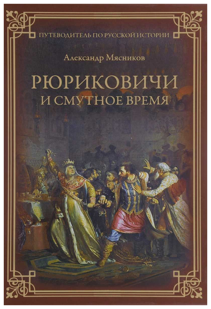 Книга Рюриковичи и Смутное Время - купить истории в интернет-магазинах,  цены на Мегамаркет | 6628858