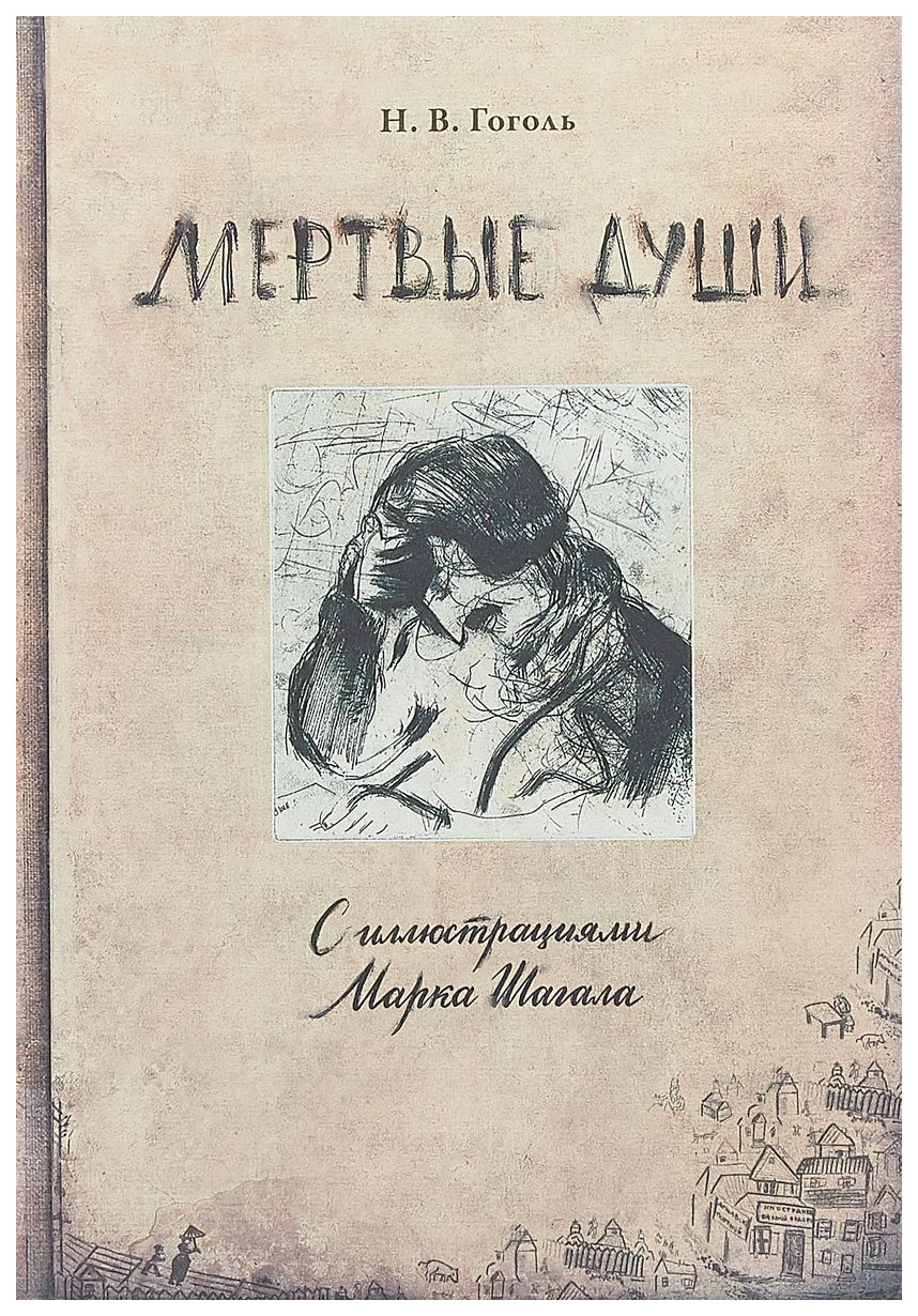 Мертвые Души С Иллюстрациями Марка Шагала – купить в Москве, цены в  интернет-магазинах на Мегамаркет