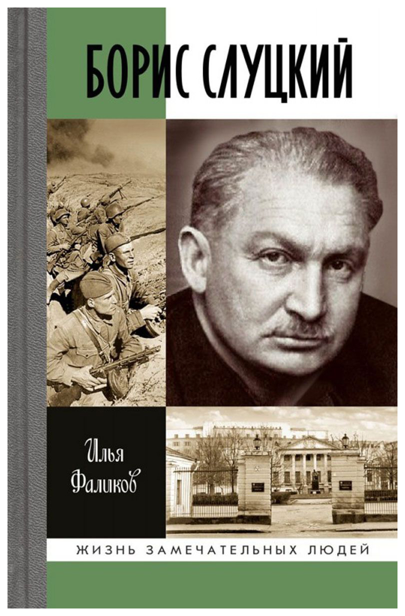 Книга Борис Слуцкий: Майор и муза - купить биографий и мемуаров в  интернет-магазинах, цены на Мегамаркет |