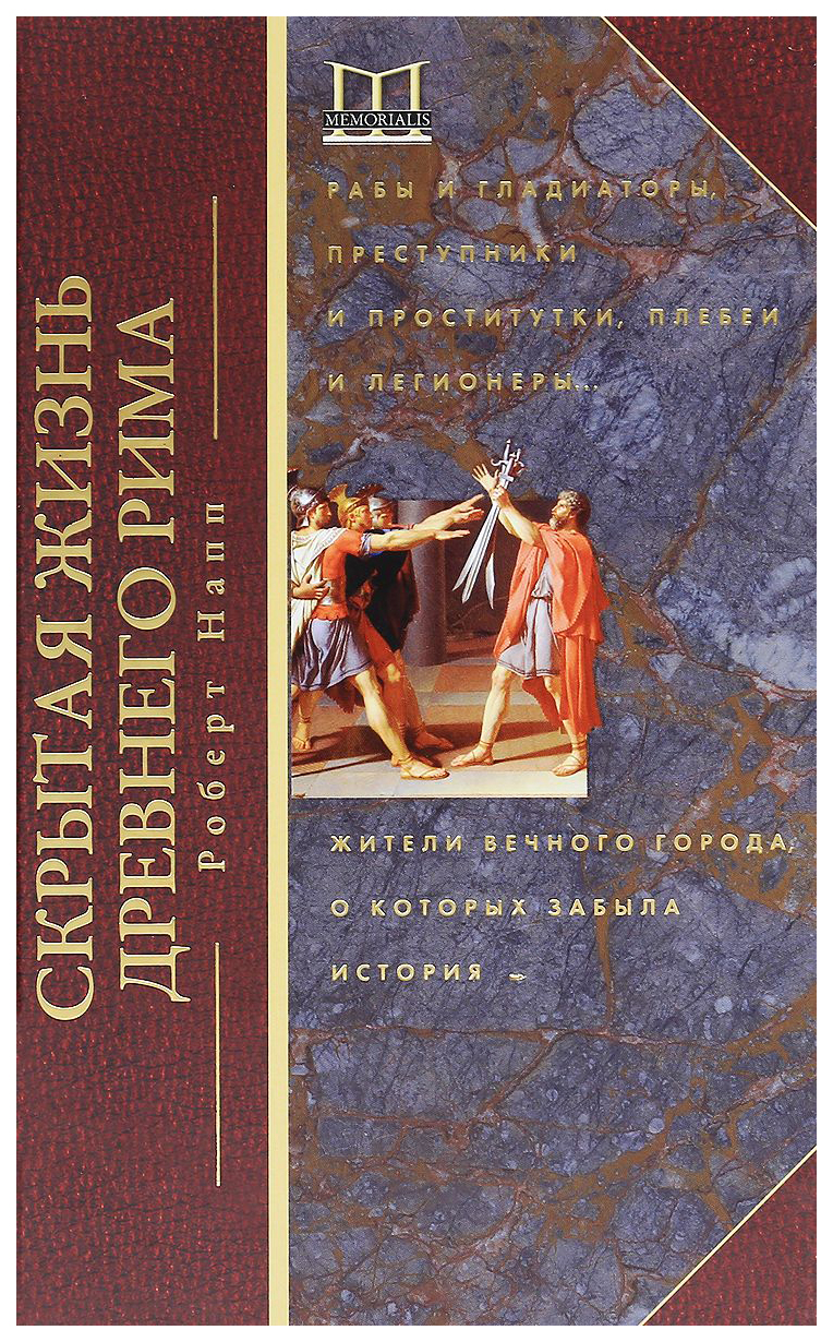 Книга Скрытая Жизнь Древнего Рима, Рабы и Гладиаторы, преступники и  проститутки, плебеи... - купить в интернет-магазинах, цены на Мегамаркет |  7146340