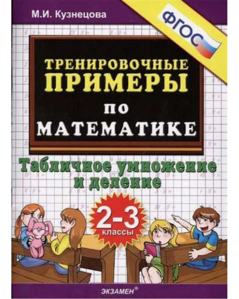 Кузнецова. Тренировочные примеры по математике. Табличное умножение и  деление. 2-3 классы. - купить справочника и сборника задач в  интернет-магазинах, цены на Мегамаркет | 125852