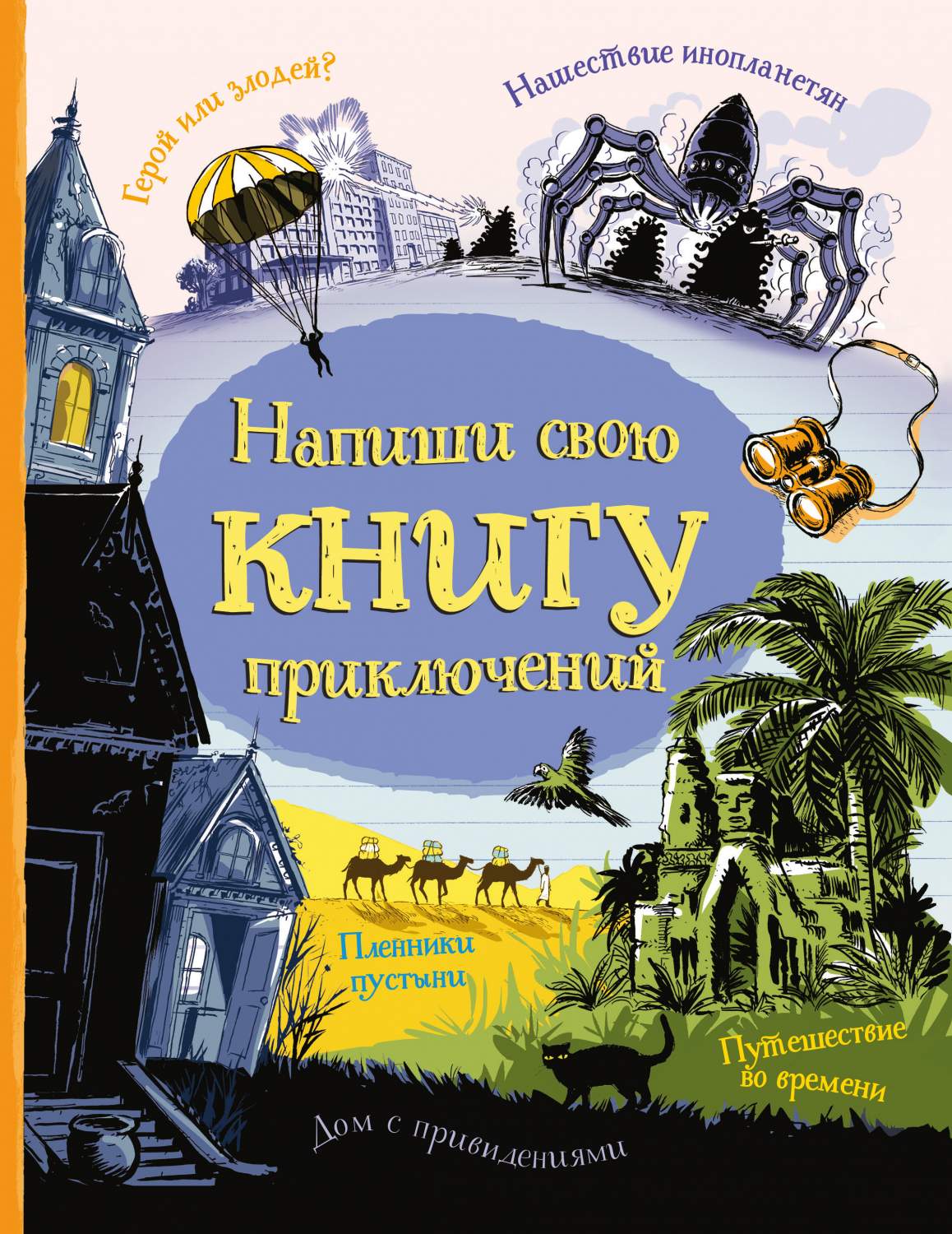 Напиши Свою книгу приключений – купить в Москве, цены в интернет-магазинах  на Мегамаркет