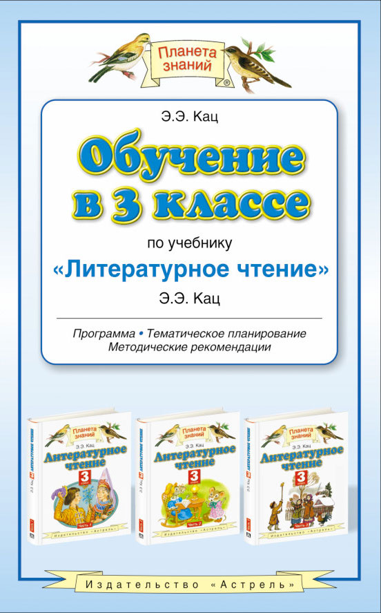 Программа чтения первого класса. Э.Э.Кац литературное чтение 4 класс. Планета знаний литературное чтение 4 класс э.э.Кац. (УМК) «Планета знаний» Автор Кац э.э., литературное чтение. Литературное чтение 3 класс Планета знаний.