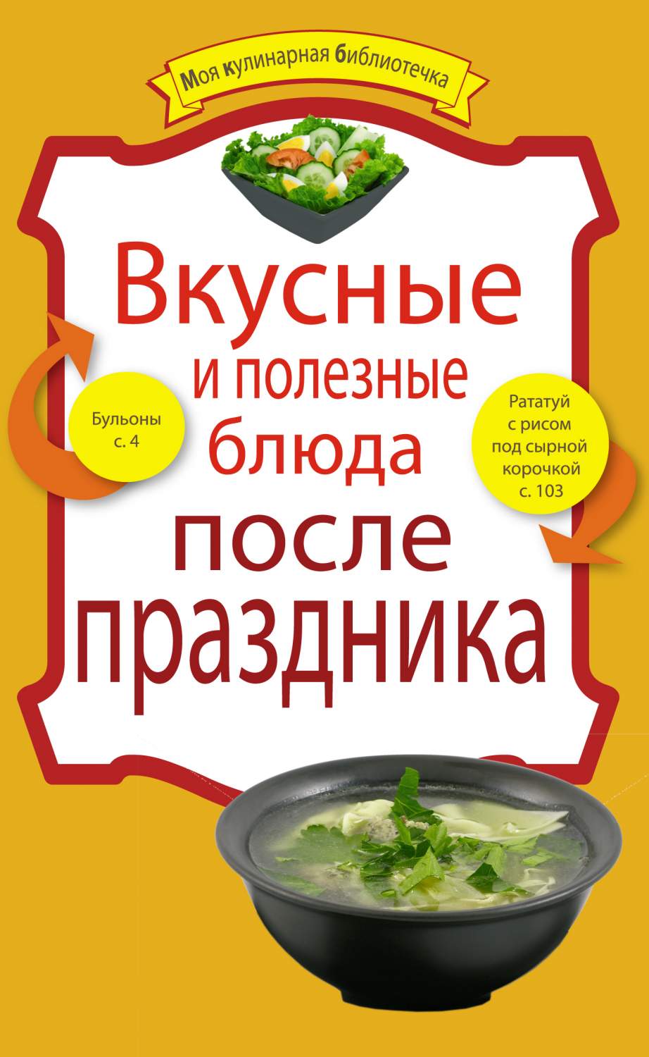 Вкусные и полезные блюда после праздника – купить в Москве, цены в  интернет-магазинах на Мегамаркет