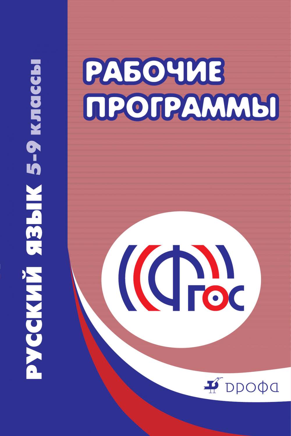 Рабочие программы Русский Язык. 5-9 классы – купить в Москве, цены в  интернет-магазинах на Мегамаркет