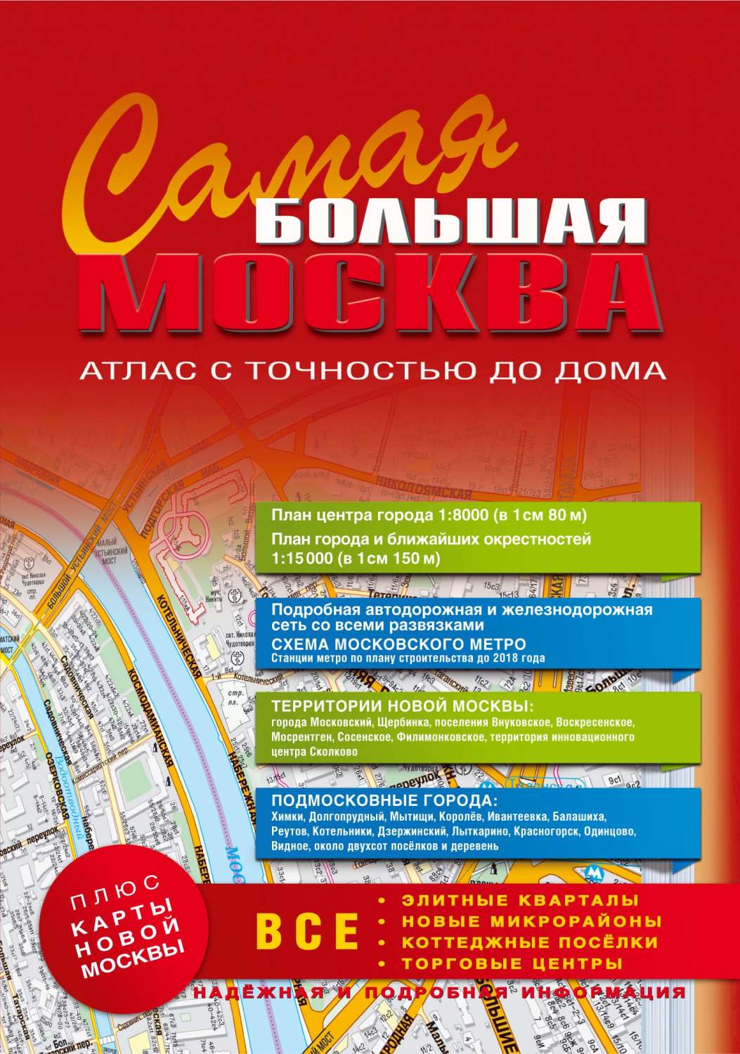 Карта самая Большая Москва, Атлас с точностью до дома, 2014-2015 – купить в  Москве, цены в интернет-магазинах на Мегамаркет