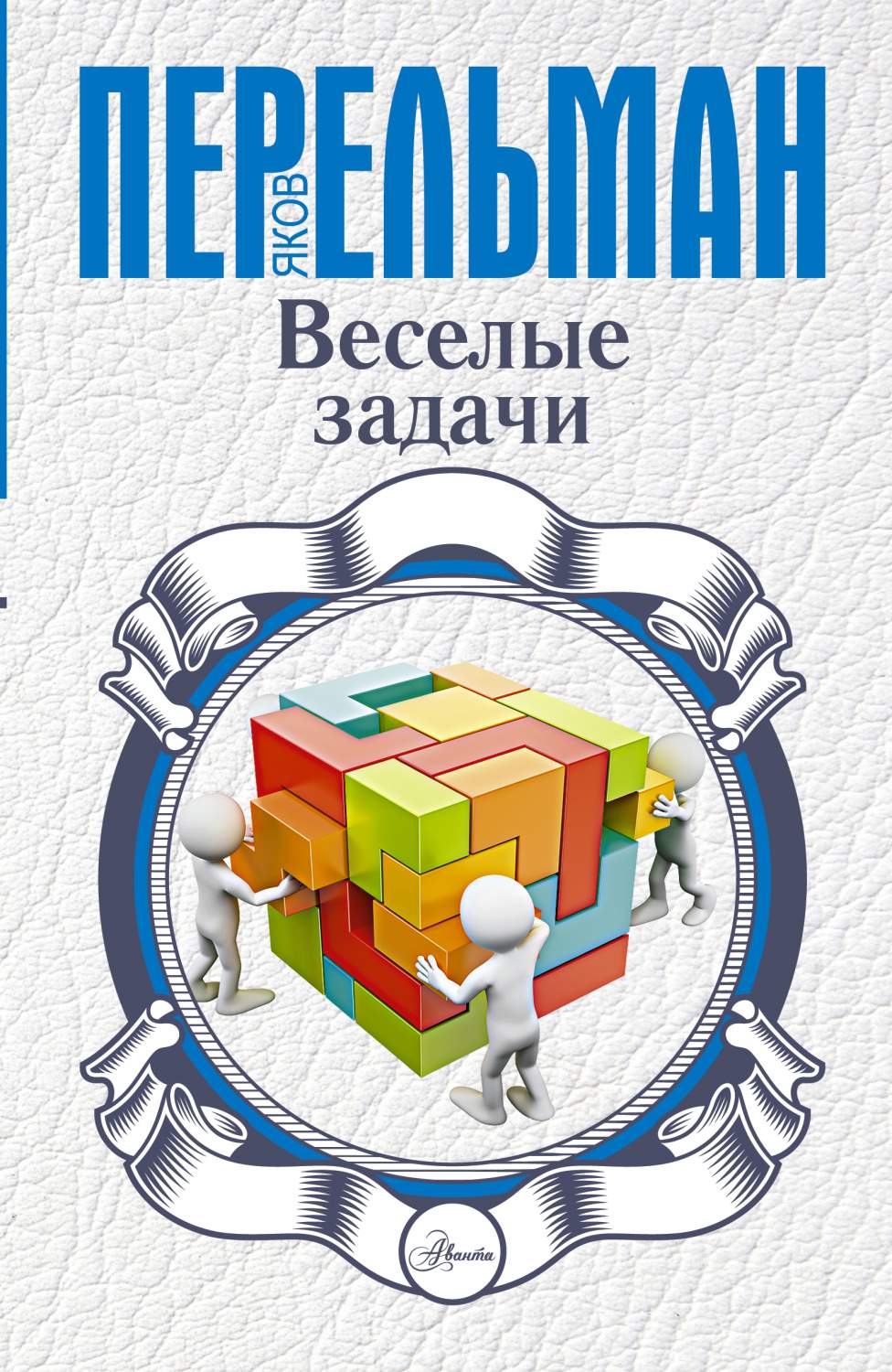 Веселые Задачи - купить развивающие книги для детей в интернет-магазинах,  цены на Мегамаркет | 182971