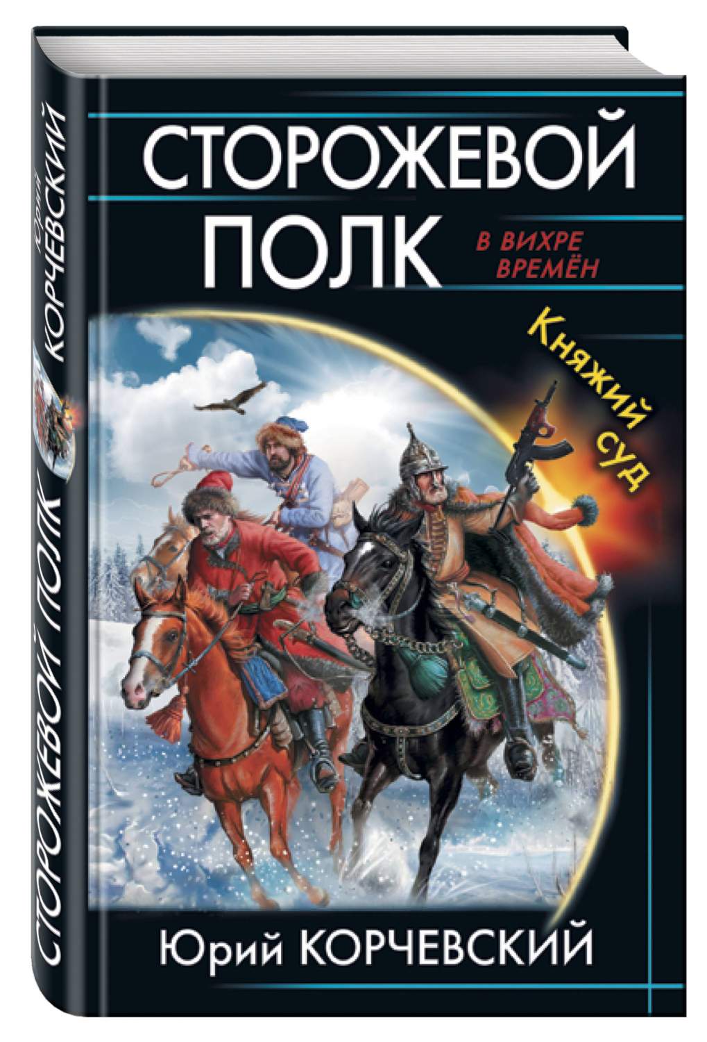 Сторожевой полк княжий суд юрий корчевский