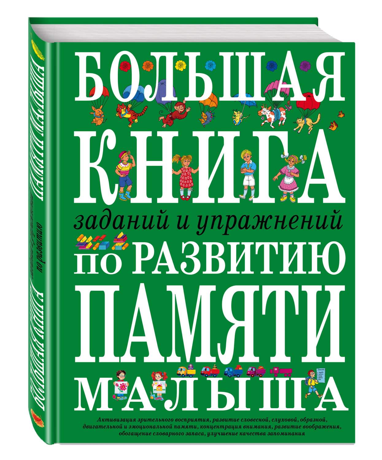 Большая книга Заданий и Упражнений по развитию памяти Малыша – купить в  Москве, цены в интернет-магазинах на Мегамаркет