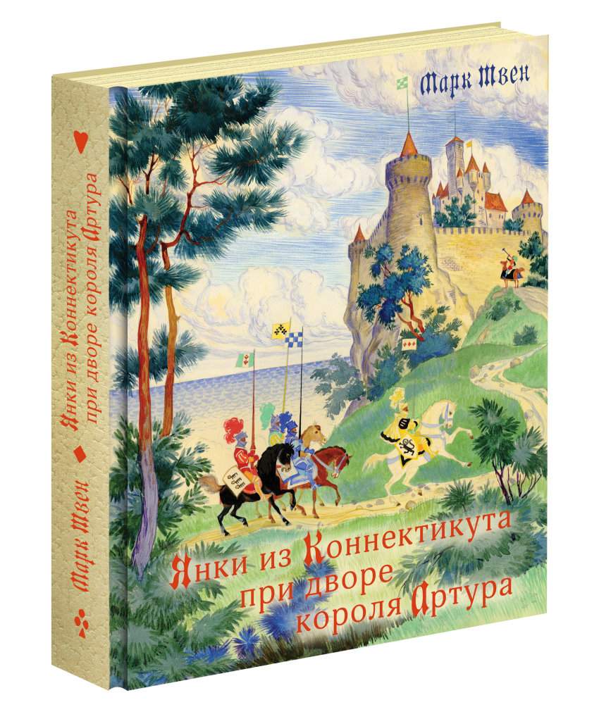 Янки из Коннектикута при дворе короля Артура – купить в Москве, цены в  интернет-магазинах на Мегамаркет