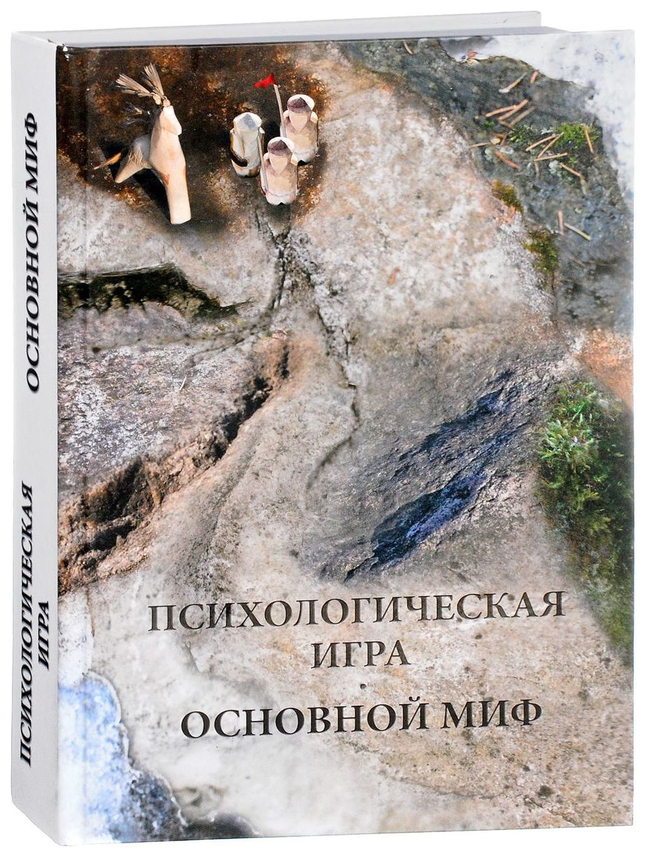 Психологическая Игра, Основной Миф - купить в Москве, цены на Мегамаркет |  100023308546