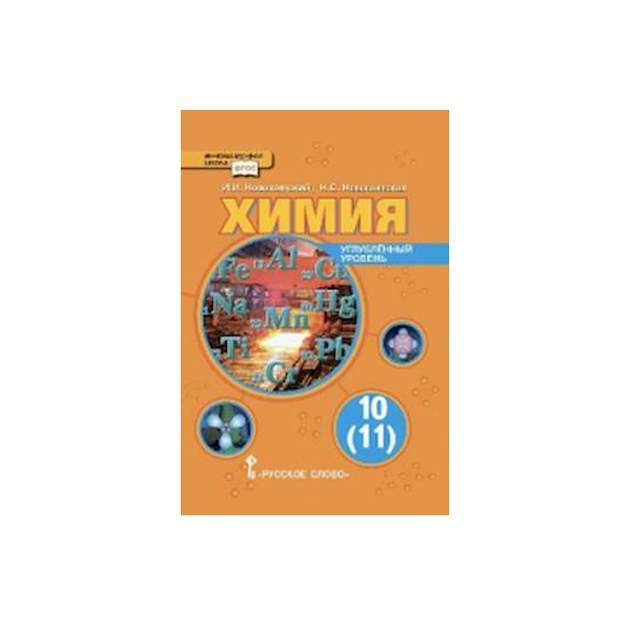 Химия углубленный. Новошинский Новошинская химия углубленный уровень 10-11. Новошинский химия 10 класс углубленный уровень. Новошинский Новошинская химия 10 11 класс углубленный уровень. Органическая химия профильный уровень 11 10 класс новошинский.