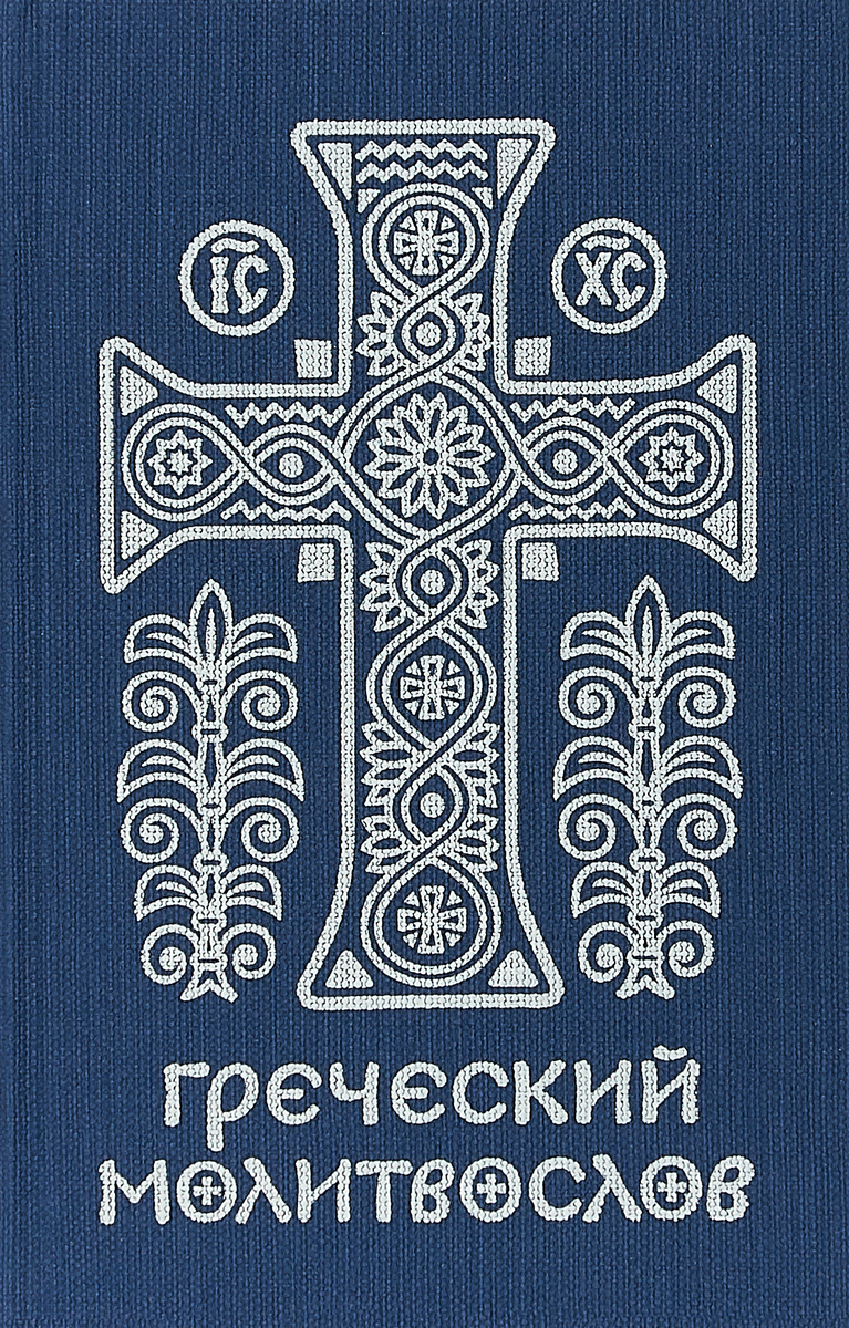 Греческий Молитвослов. Молитвы на Всякое Время Дня, Недели и Года – купить  в Москве, цены в интернет-магазинах на Мегамаркет