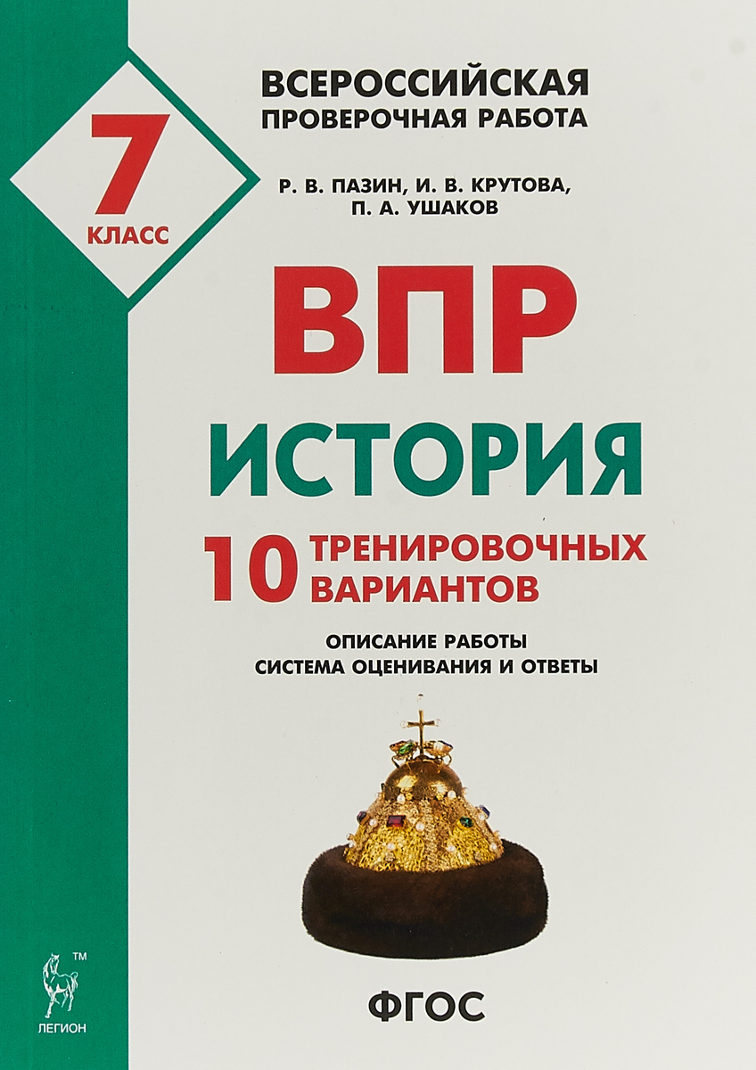 Купить история, 7 кл, Впр, 10 тренировочных Вариантов, пазин, цены на  Мегамаркет | Артикул: 100024939846