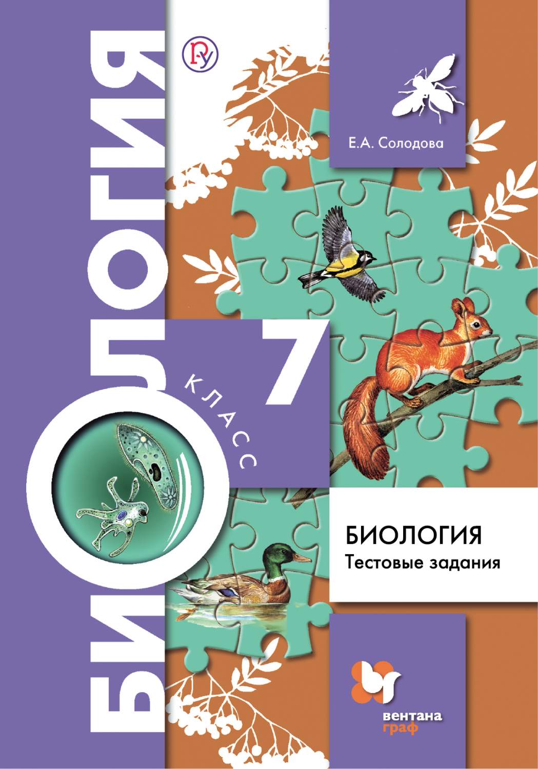 Солодова, Биология, 7 класс тестовые Задания (Фгос) – купить в Москве, цены  в интернет-магазинах на Мегамаркет