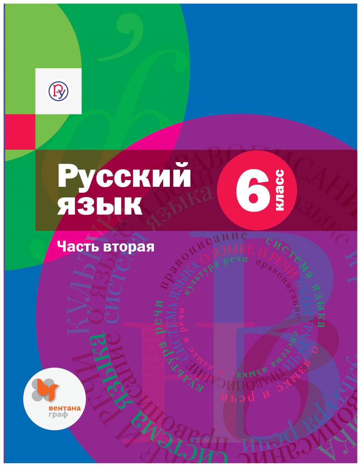 Учебник Русский язык 6 класс часть 2 в 2 частях Шмелев А.Д. ФГОС – купить в  Москве, цены в интернет-магазинах на Мегамаркет