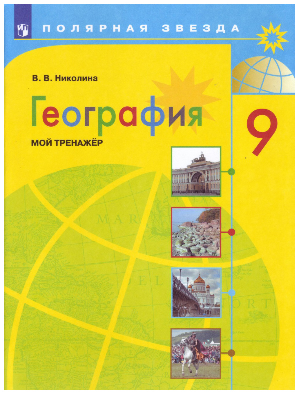 Николина. География. Мой тренажер. 9 класс. – купить в Москве, цены в  интернет-магазинах на Мегамаркет