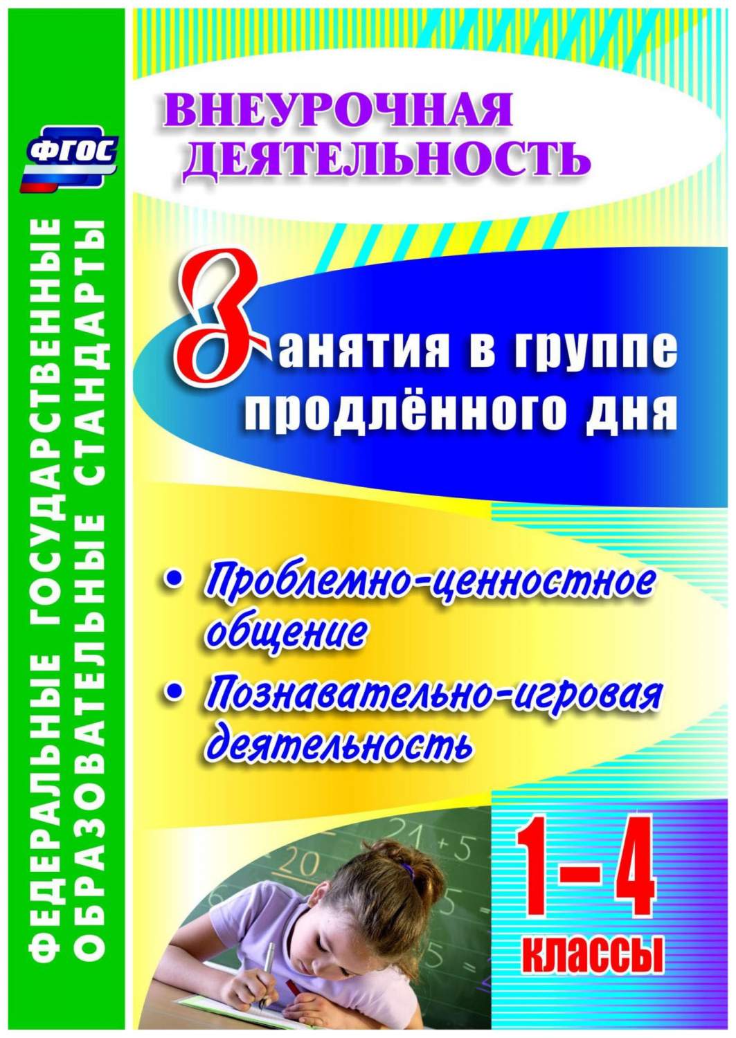 Занятия в группе продленного дня, 1-4 классы, Проблемно-ценностное общение,  познавате... - купить справочника и сборника задач в интернет-магазинах,  цены на Мегамаркет | 7332073