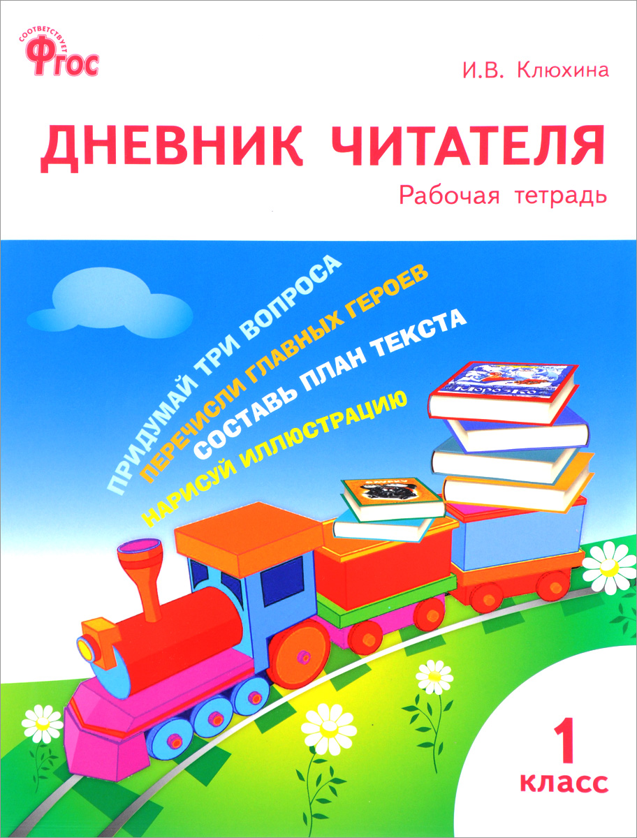 Дневник Читателя. 1 кл. ФГОС К программе Школа России клюхина - купить  рабочей тетради в интернет-магазинах, цены на Мегамаркет |