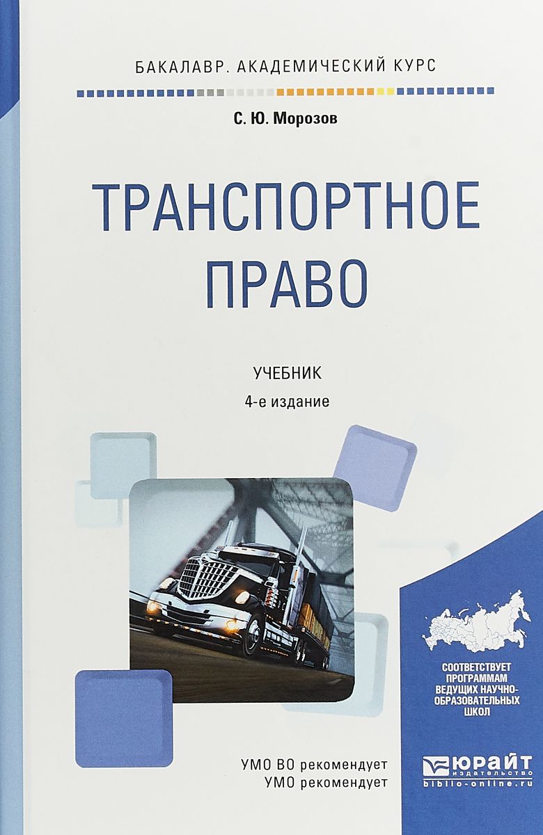 Транспортное право 4-е Изд. пер. и Доп.. Учебник для Академического  Бакалавриата – купить в Москве, цены в интернет-магазинах на Мегамаркет