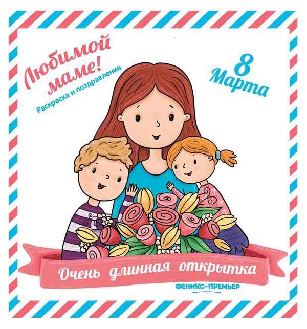 Книга Феникс Медведева А. Очень Длинная Открытка. для Мамы. 8 Марта -купить книги по обучению и развитию детей в интернет-магазинах, цены вМоскве на Мегамаркет