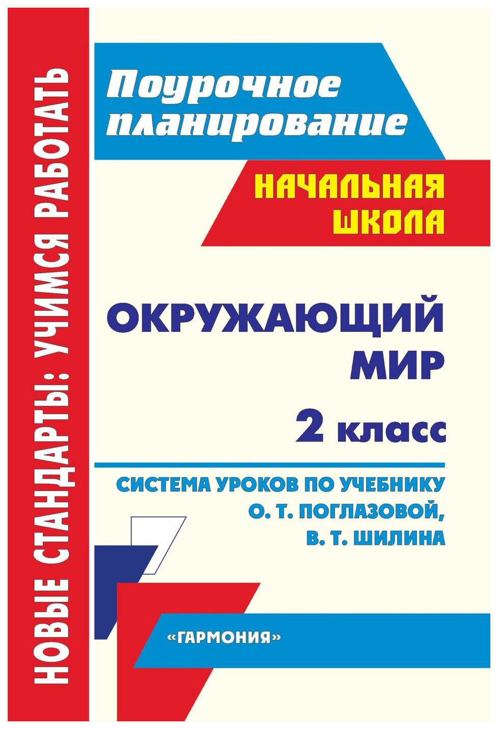 Система уроков Окружающий мир. 2 класс - купить поурочной разработки,  рабочей программы в интернет-магазинах, цены на Мегамаркет | 5104