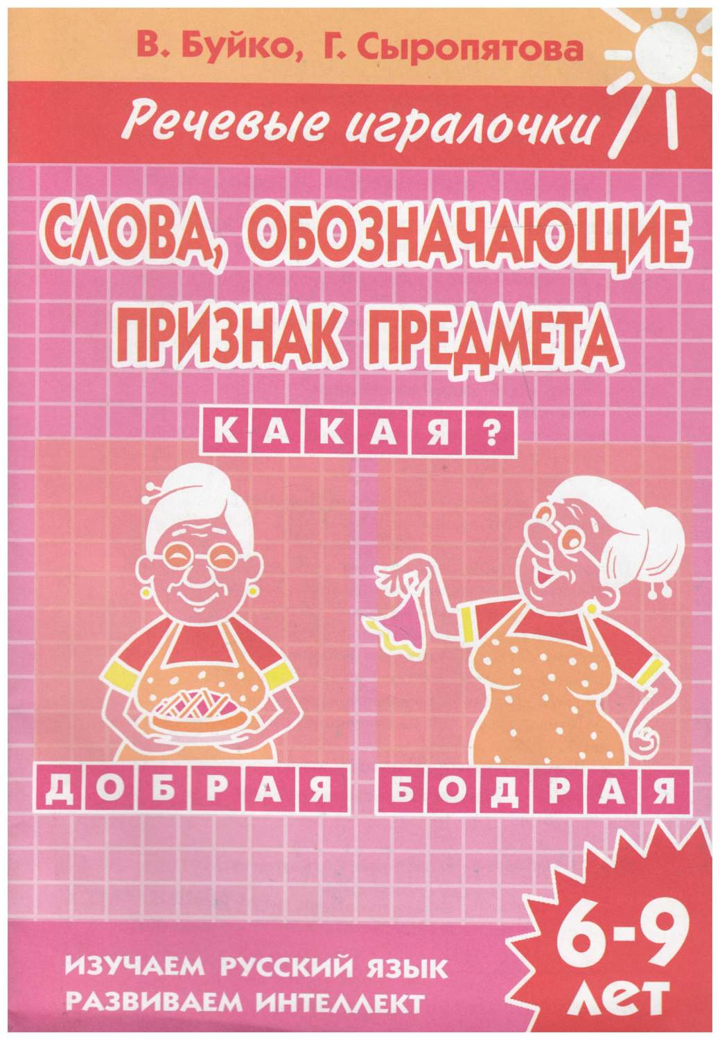 Литур Буйко В. Сыропятова Г. Слова, Обозначающие признак предмета 6-9 лет –  купить в Москве, цены в интернет-магазинах на Мегамаркет