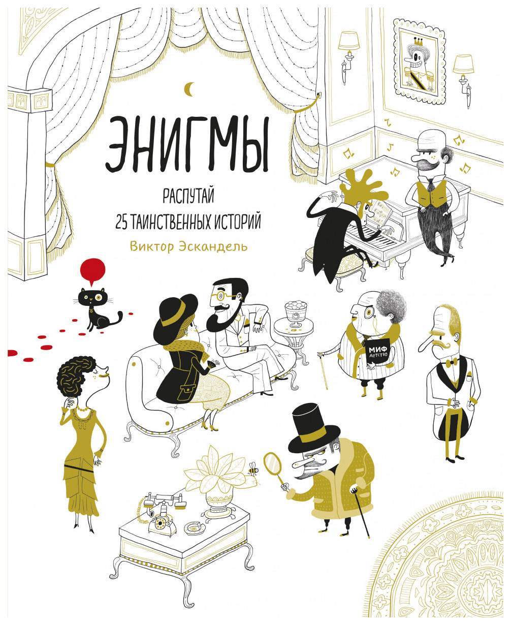 Энигмы. Распутай 25 таинственных историй - купить развивающие книги для  детей в интернет-магазинах, цены на Мегамаркет |