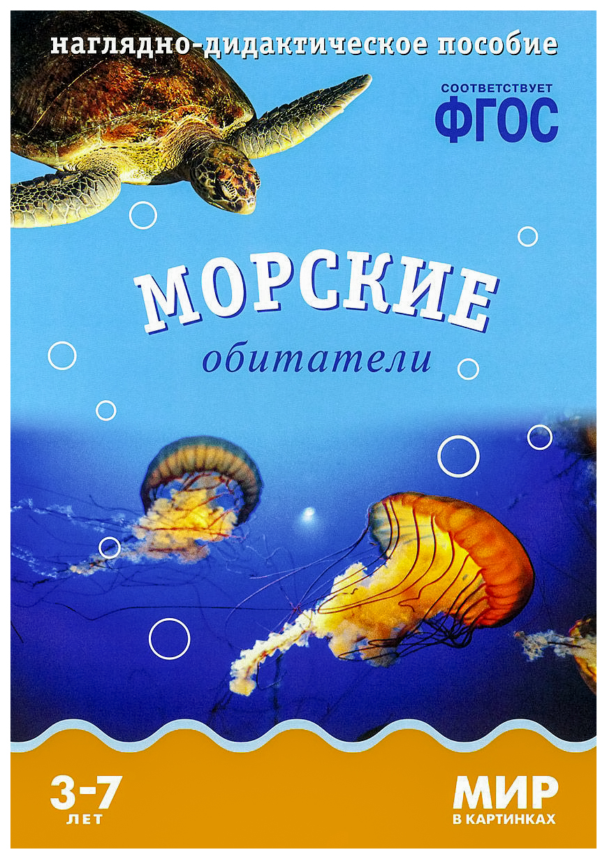 Наглядно-Дидактическое пособие Фгос Мир В картинках Морские Обитатели -  купить подготовки к школе в интернет-магазинах, цены на Мегамаркет |