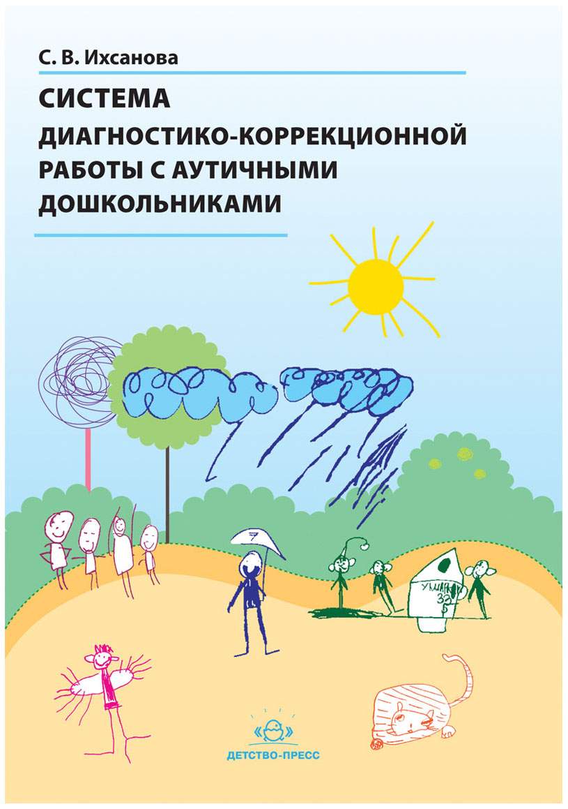 Система Диагностико-Коррекционной Работы С Аутичными Дошкольниками - купить  подготовки к школе в интернет-магазинах, цены на Мегамаркет |