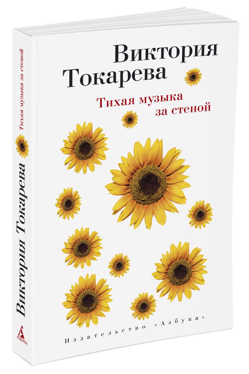 Книга Тихая Музыка За Стеной - купить современной литературы в  интернет-магазинах, цены на Мегамаркет |