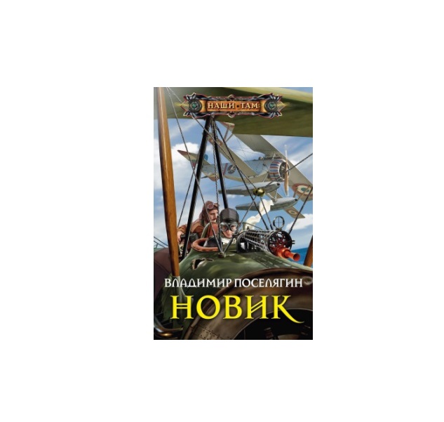 Книга новик. Поселягин Повелитель морей. И. Б. Новик. Книга Центрполиграф рейдер.