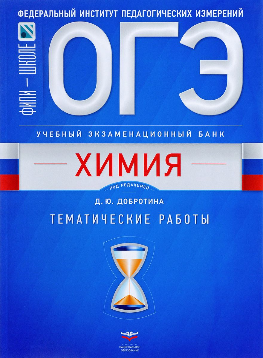 Огэ. Химия. Учебный Экзаменационный Банк. тематические Работы. Фипи –  купить в Москве, цены в интернет-магазинах на Мегамаркет