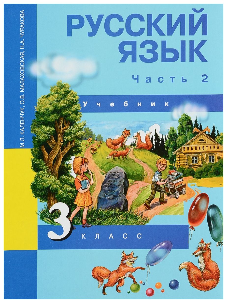 Учебник Чуракова. Русский Язык 3 кл В 3-х Ч.Ч.2. ФГОС – купить в Москве,  цены в интернет-магазинах на Мегамаркет