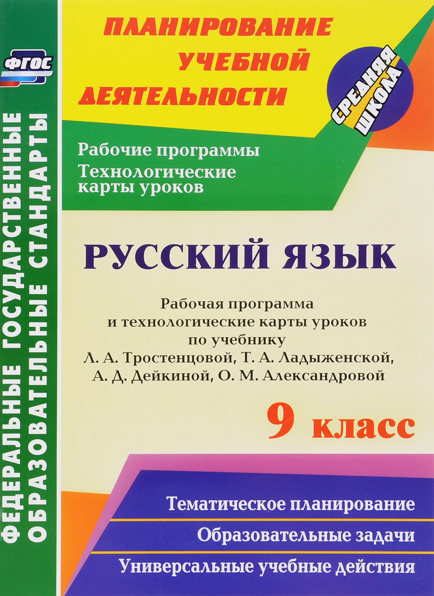 Купить христенко, Русский Язык, 9 кл, Рабочая программа и технологич, карты  Уроков по Уч, л, А. т, цены на Мегамаркет | Артикул: 100024947746