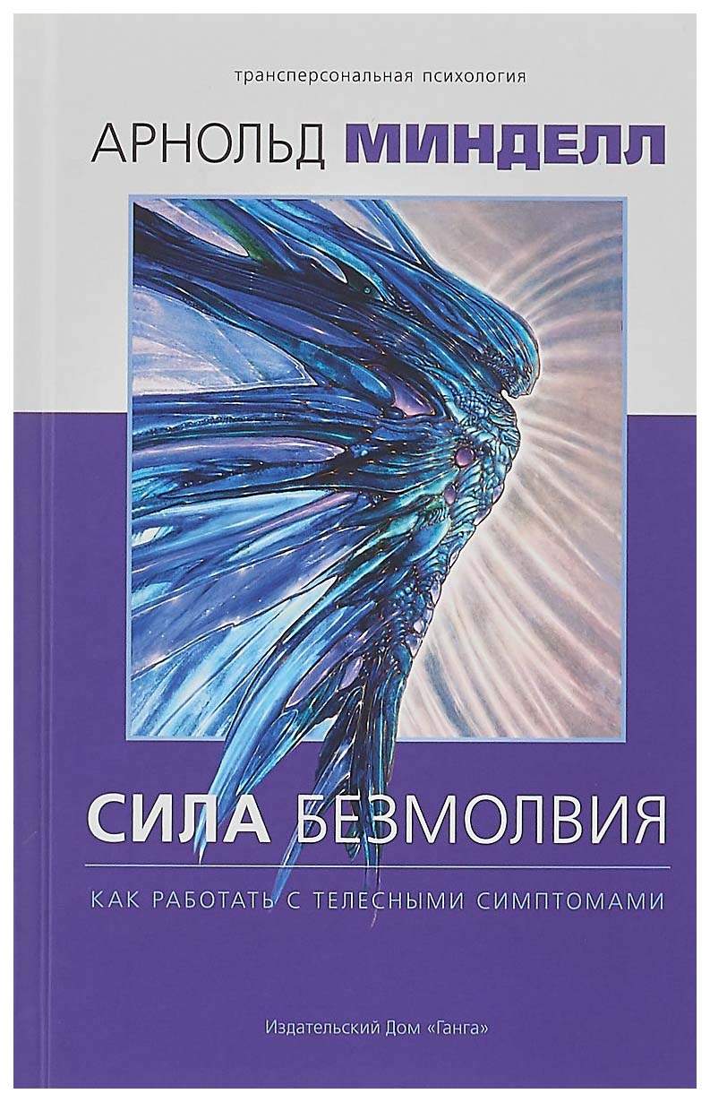 Книга Сила Безмолвия - купить эзотерики и парапсихологии в  интернет-магазинах, цены на Мегамаркет |