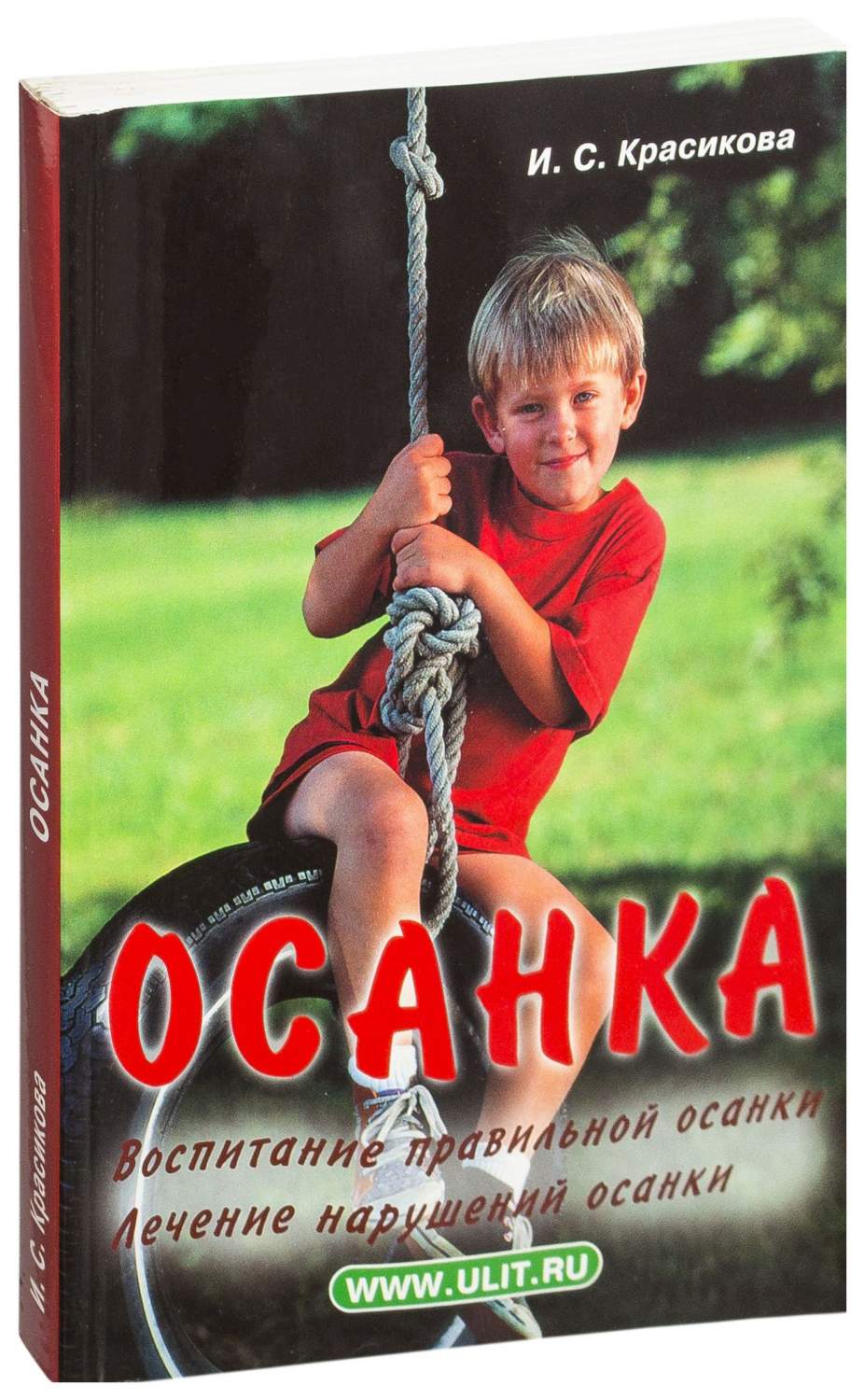 Осанка. Воспитание правильной Осанк и лечение нарушений Осанки - купить  книги для родителей в интернет-магазинах, цены на Мегамаркет |