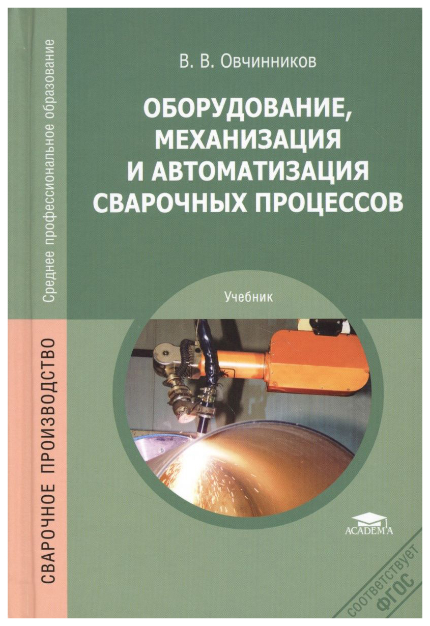 Оборудование, Механизация и Автоматизация Сварочных процессов - купить  прикладные науки, Техника в интернет-магазинах, цены на Мегамаркет |