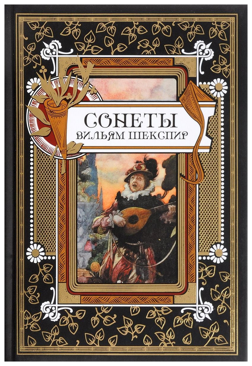 Книга сонетов шекспира. Шекспир у. "сонеты". Книга сонеты (Шекспир у.). Сонеты Шекспира обложка книги. Обложки к сонетам Шекспира.