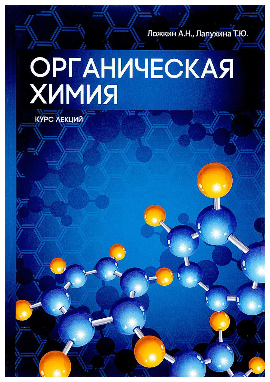 Органическая Химия – купить в Москве, цены в интернет-магазинах на  Мегамаркет