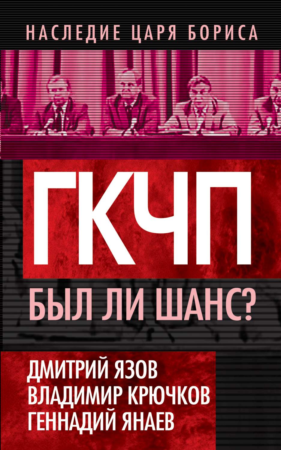 Гкчп, Был ли Шанс? - купить биографий и мемуаров в интернет-магазинах, цены  на Мегамаркет | 157109