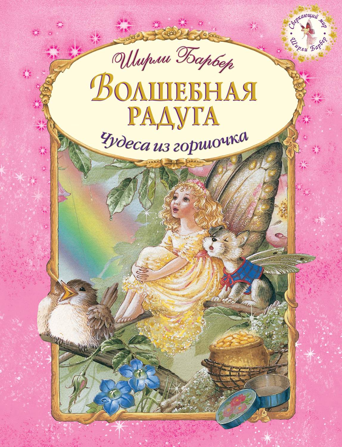 Волшебная радуга. Чудеса из горшочка – купить в Москве, цены в  интернет-магазинах на Мегамаркет