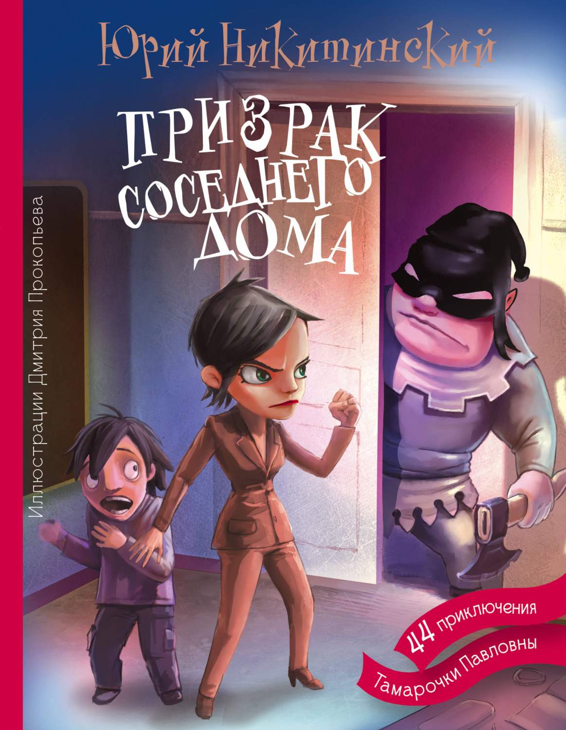 Призрак соседнего дома – купить в Москве, цены в интернет-магазинах на  Мегамаркет